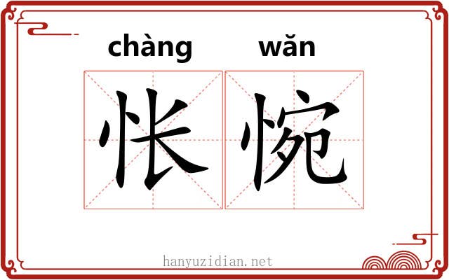 怅惋