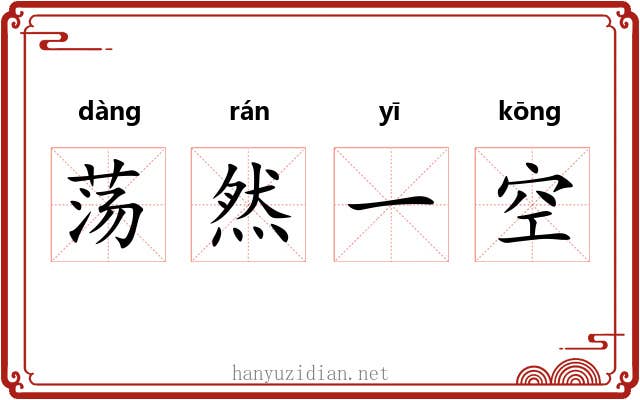 荡然一空 荡然一空