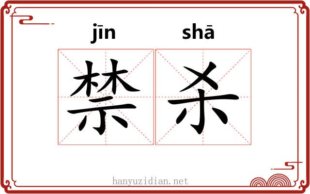 禁杀
