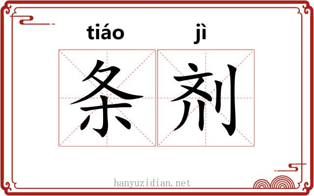 条剂