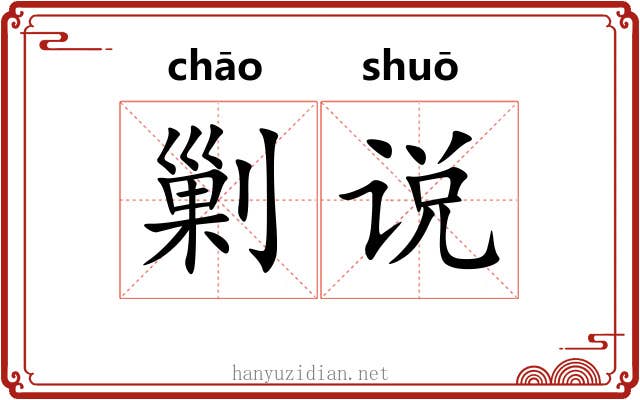 剿说