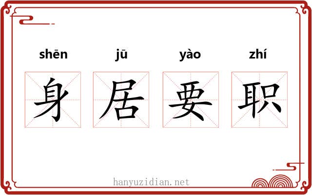 身居要职