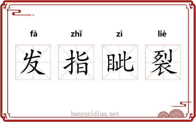 发指眦裂 发指眦裂