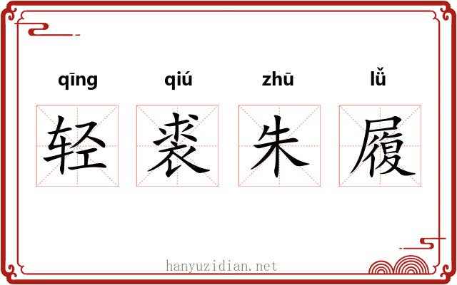 轻裘朱履 轻裘朱履
