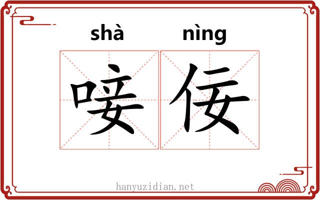 唼佞