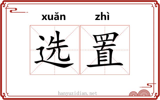 选置