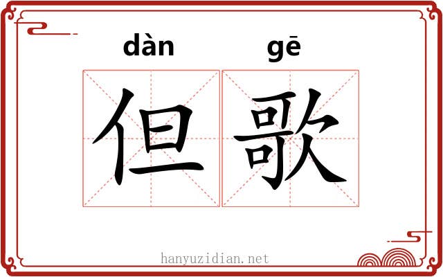 但歌