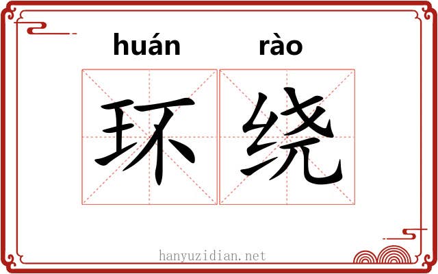环绕