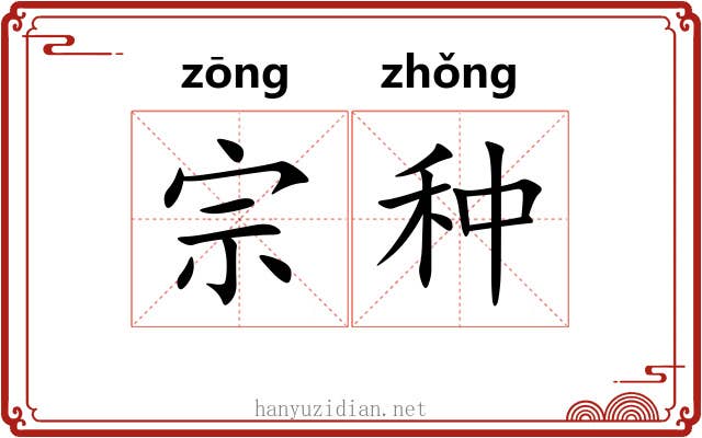 宗种 宗种
