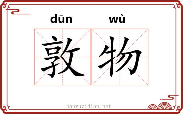 敦物