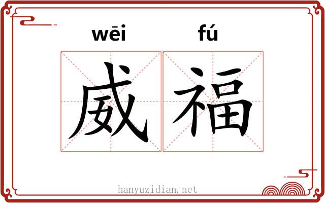 威福 威福