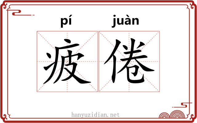 疲倦