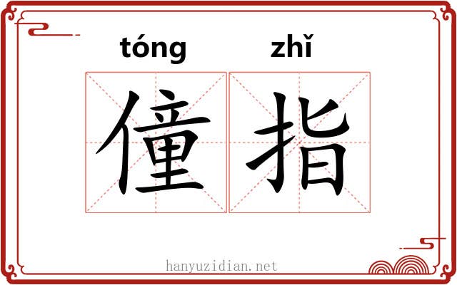僮指 僮指