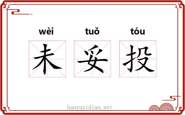 未妥投 未妥投