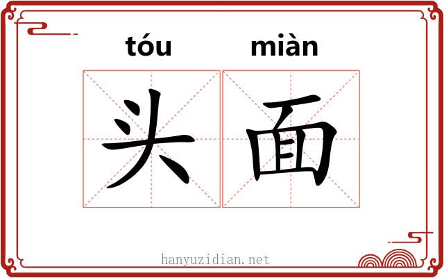 头面 头面