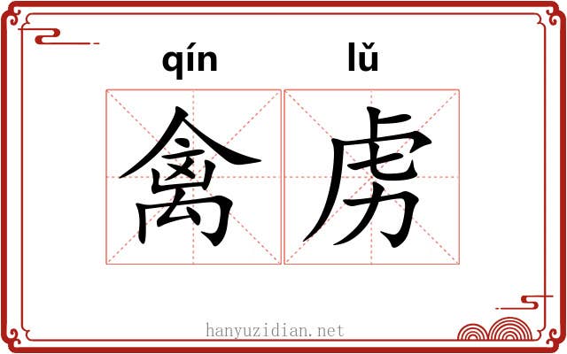 禽虏