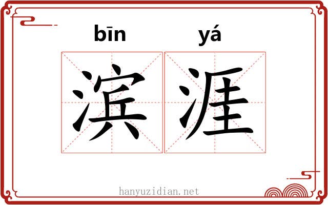 滨涯