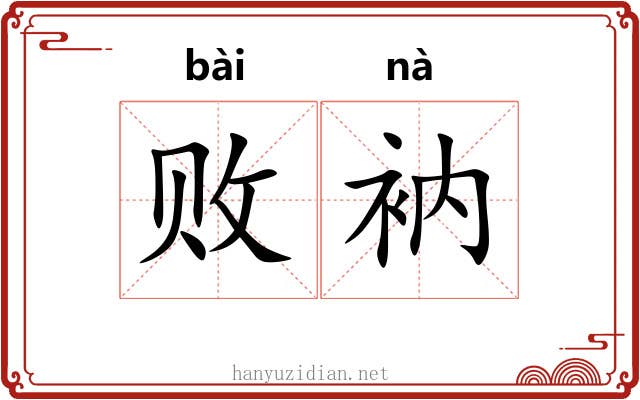 败衲