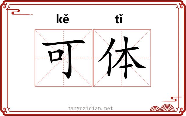 可体