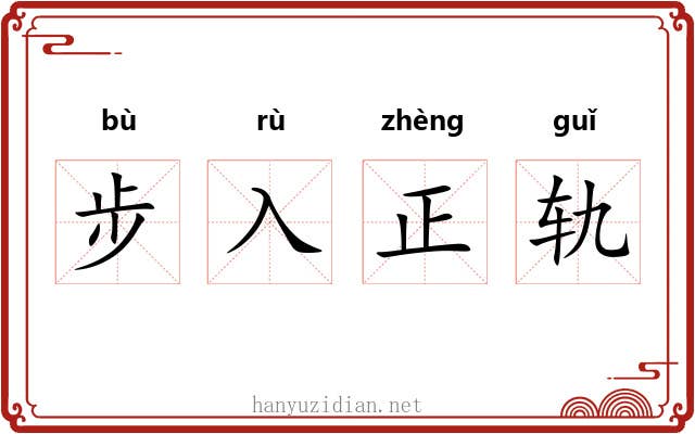 步入正轨 步入正轨