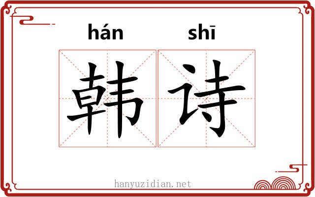韩诗 韩诗