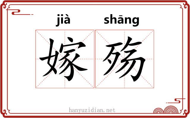 嫁殇