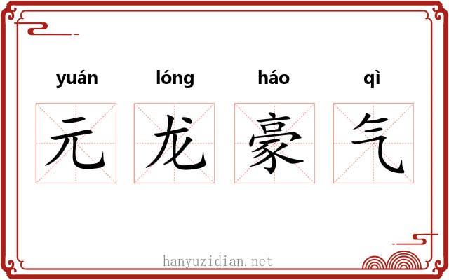 元龙豪气