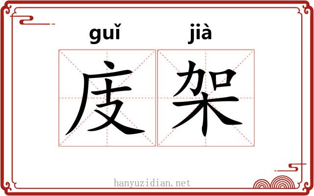 庋架