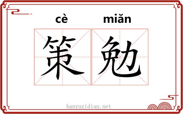 策勉 策勉