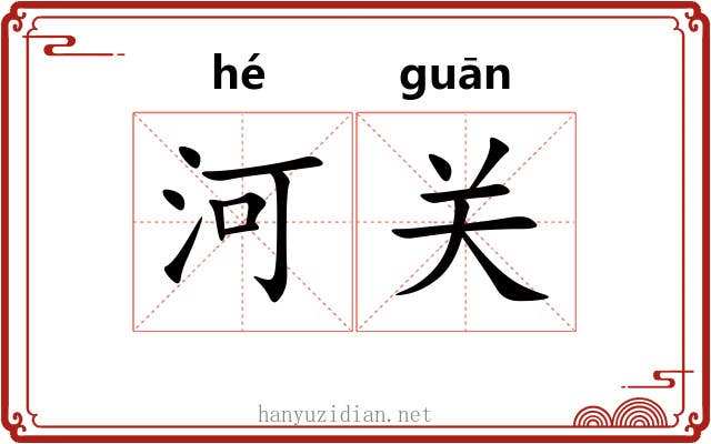 河关