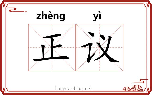 正议 正议