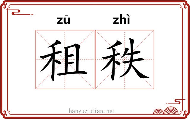 租秩