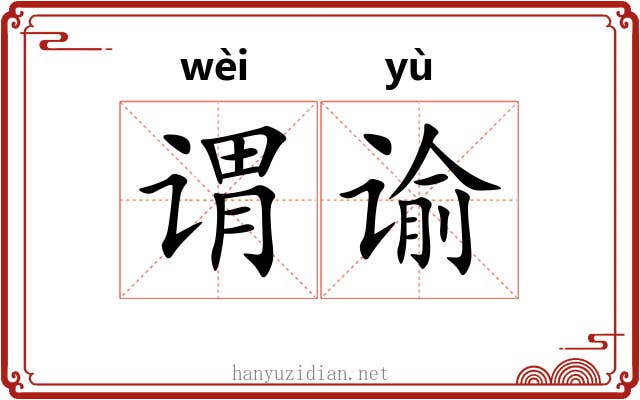 谓谕