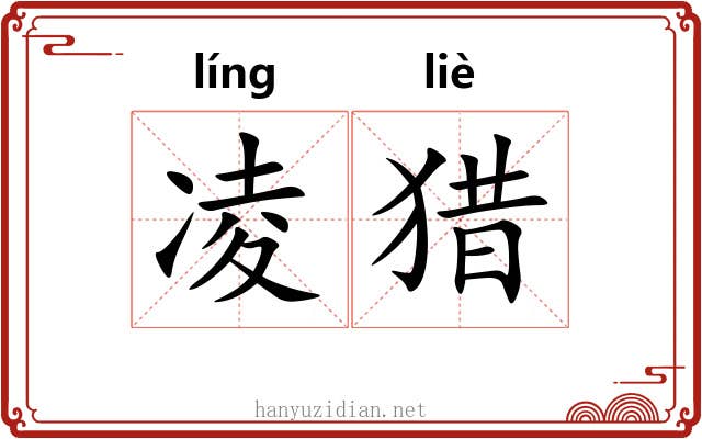 凌猎 凌猎