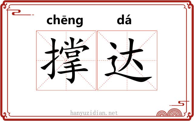 撑达