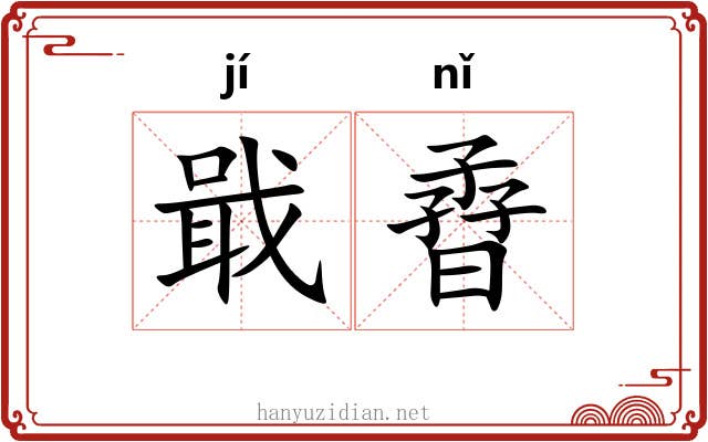 戢孴