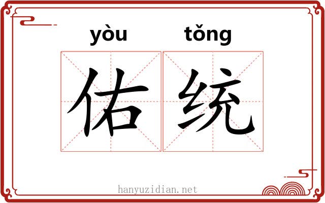 佑统