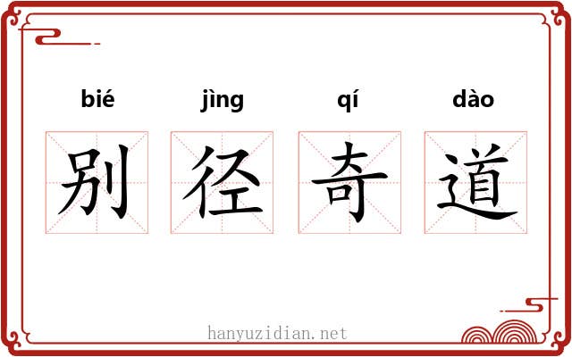 别径奇道