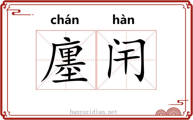 廛闬