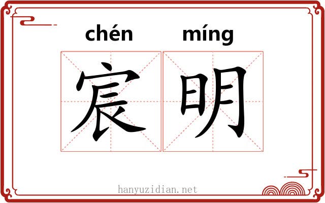宸明