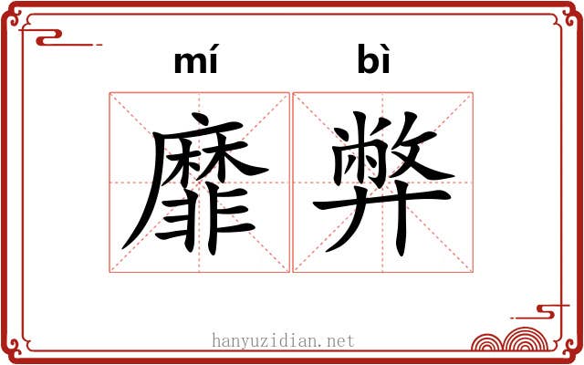 靡弊