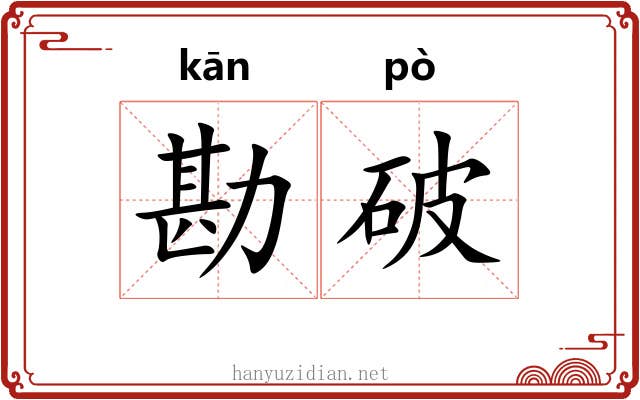 勘破 勘破