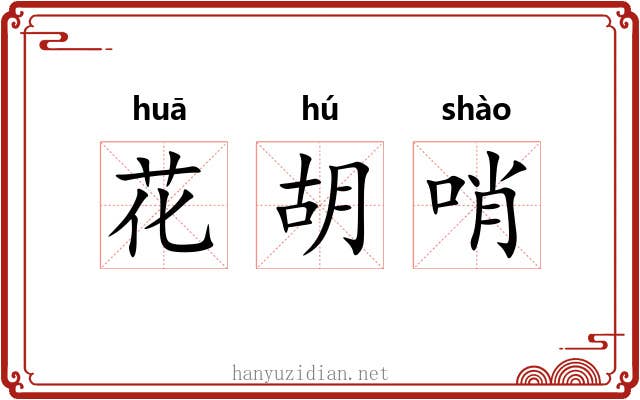 花胡哨 花胡哨