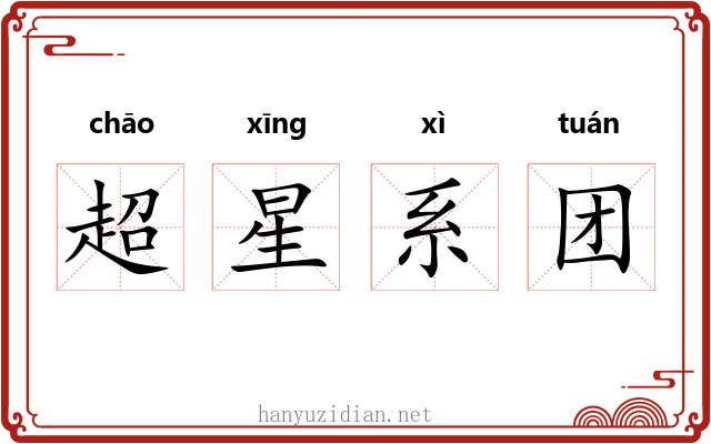 超星系团 超星系团