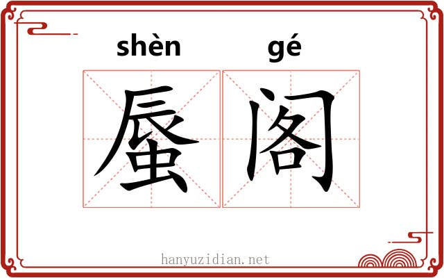 蜃阁