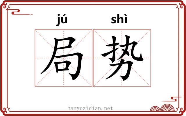 局势 局势
