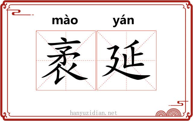 袤延
