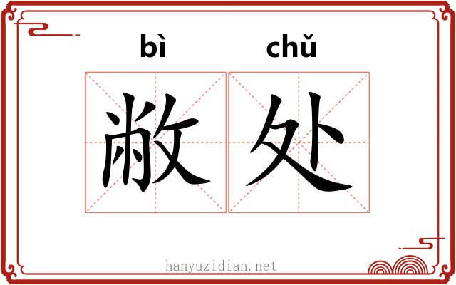 敝处