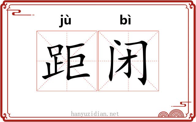 距闭