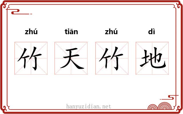 竹天竹地 竹天竹地